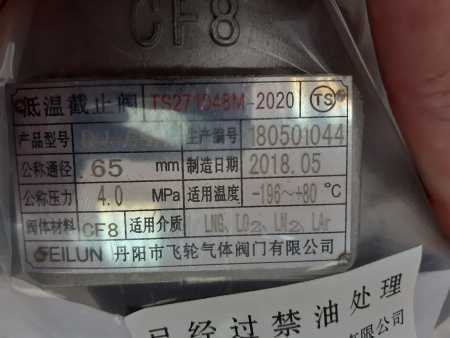 Запорный клапан криогенный типа DJ-65A с фланцевым креплением крышки