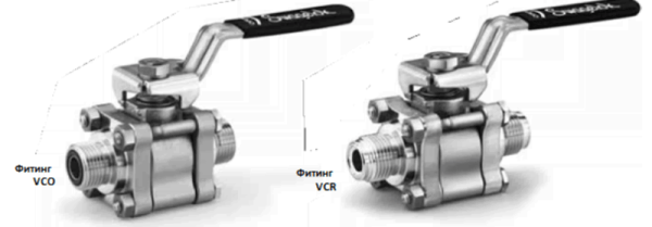 Шаровые краны  серии 60 с торцевыми соединениями в виде фитингов с торцевым кольцевым уплотнением VCO и VCR  универсального назначения